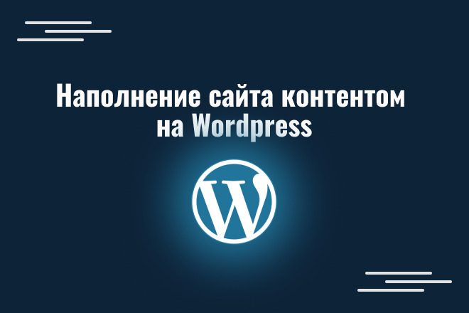 Наполнение сайта контентом на Wordpress