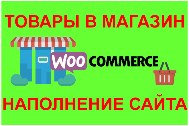 Наполню товарами интернет-магазин на WordPress WooCommerce