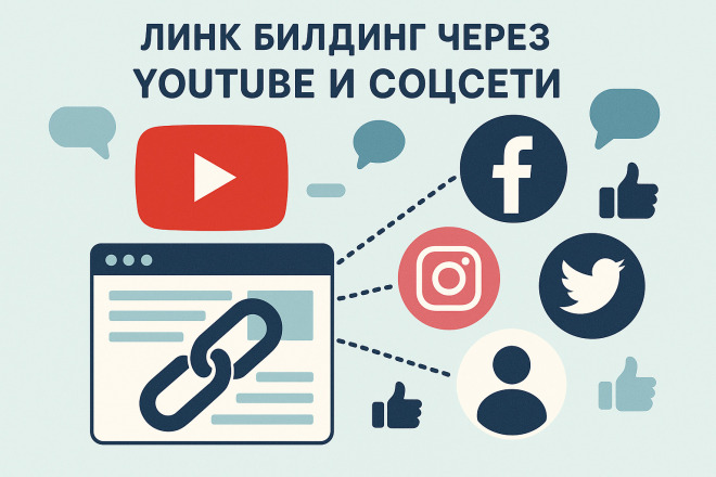 Наращивание ссылочной массы через YouTube и соцсети