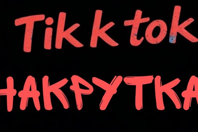 Наркутка репостов TIK TOK