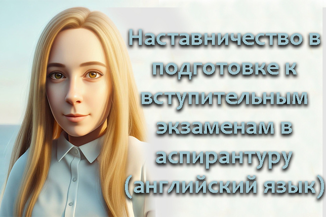 Наставничество в подготовке к экзамену в аспирантуру по английскому