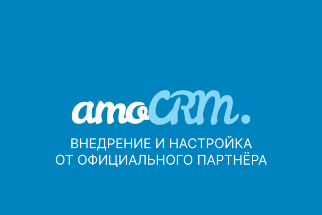 Настройка CRM системы