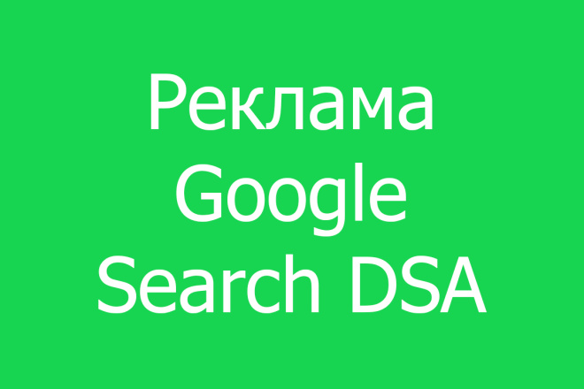 Настройка динамической поисковой рекламы DSA в Google Ads на поиске