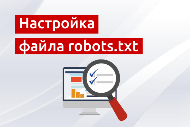 Настройка файла robots.txt