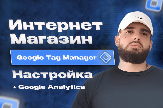 Настройка GTM Для Интернет-Магазина + Analytics 4