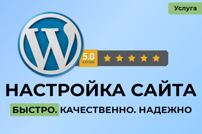 Настройка и доработка сайта на Wordpress