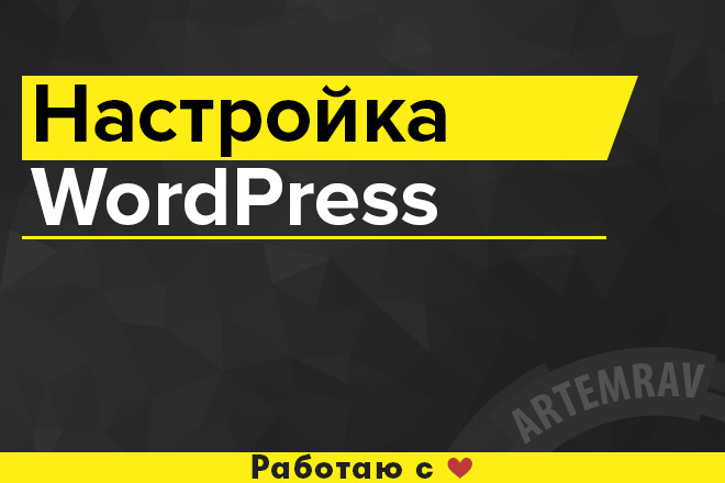 Настройка и доработка WordPress