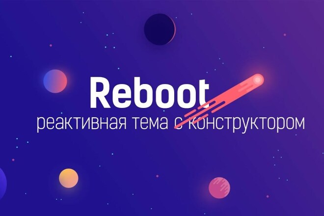 Настройка и кастомизация шаблона Reboot для Wordpress
