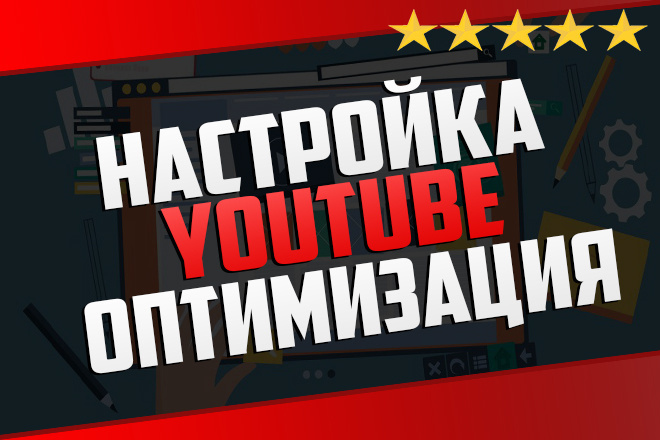Настройка и оптимизация YouTube канала. Опыт 15 лет. Свой канал 650к+