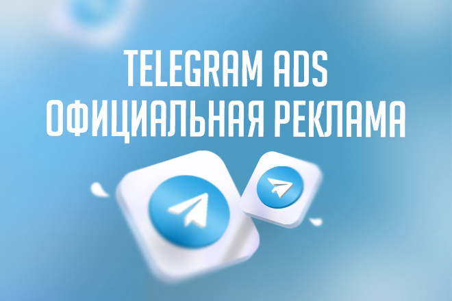 Настройка и прохождение модерации Telegram Ads. Реклама Телеграм ЭДС