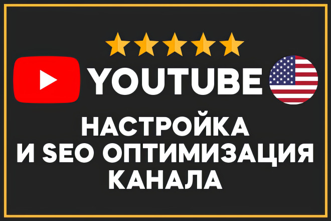Настройка и SEO оптимизация YouTube канала на английском