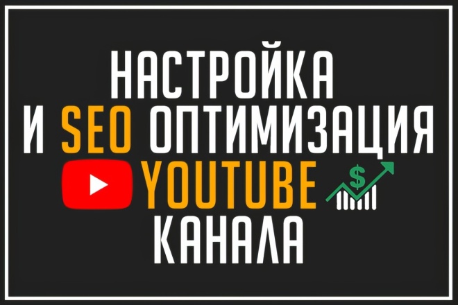 Настройка и SEO оптимизация Youtube канала