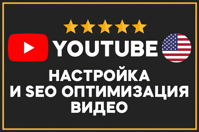Настройка и SEO оптимизация YouTube видео на английском
