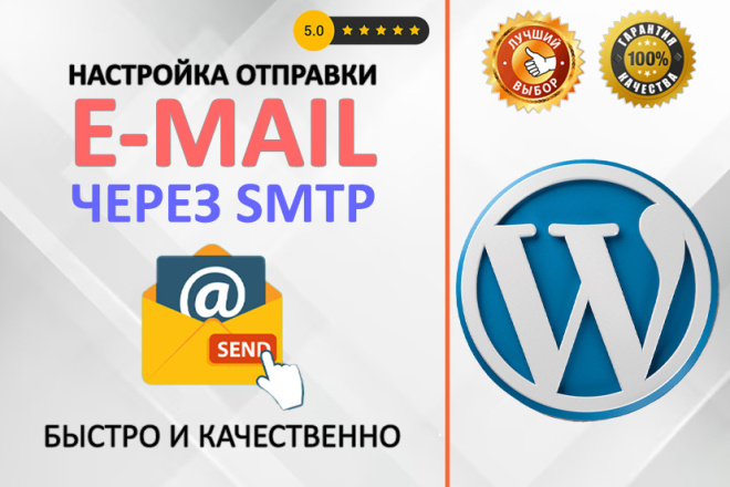 Настройка отправки email через SMTP на WordPress