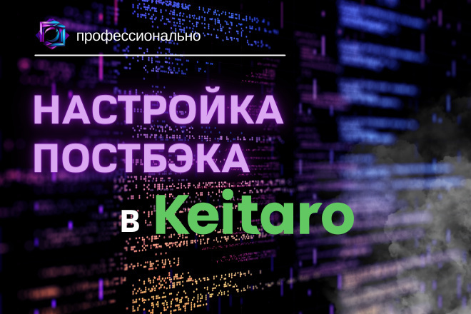 Настройка постбеков в Keitaro и партнёрских программах