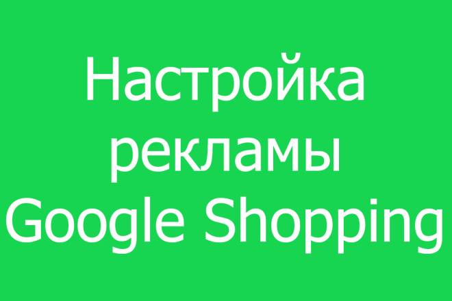 Настройка рекламы Google Shopping Merchant Center на поиске