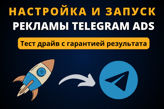 Настройка рекламы Telegram Ads с гарантией результата