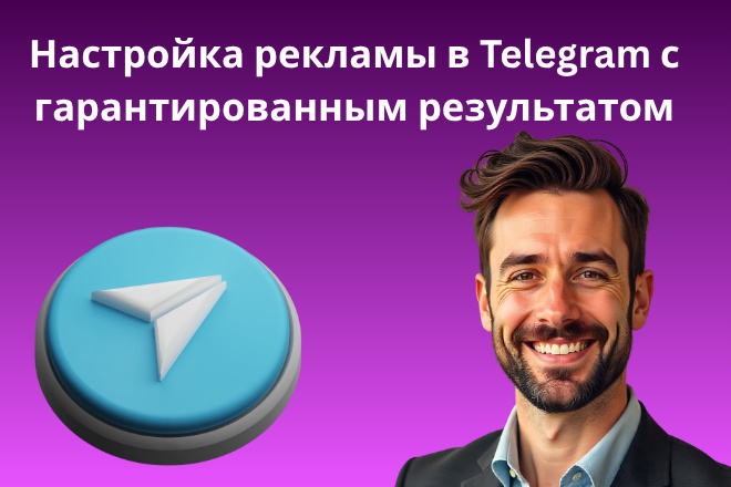 Настройка рекламы Telegram Ads с гарантией результата