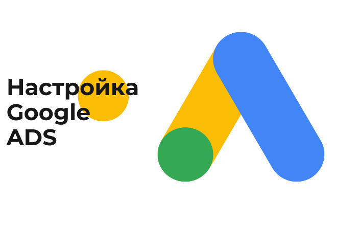 Настройка рекламы в Google ads