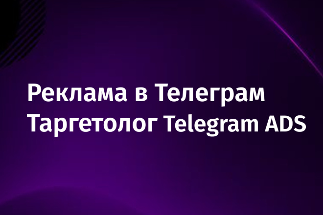 Настройка рекламы в Телеграм, таргетолог Telegram ADS
