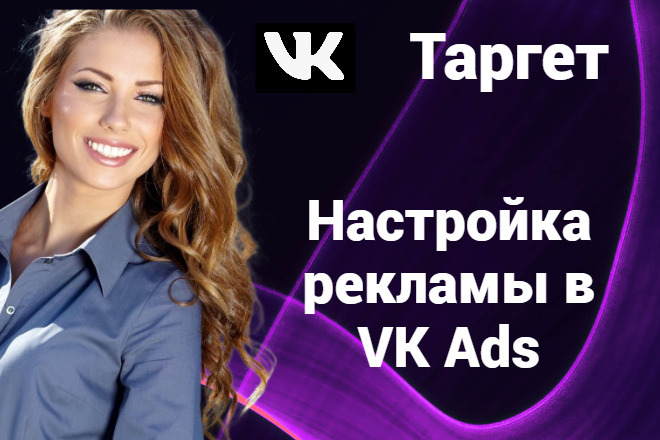 Настройка рекламы в VK Ads