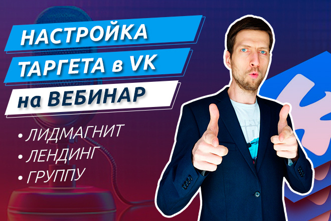 Настройка таргета в ВК на вебинар