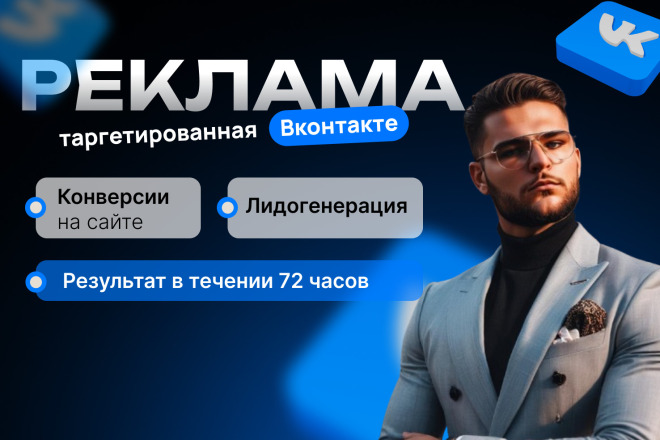 Настройка таргетированной рекламы в ВКонтакте