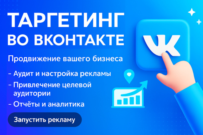 Настройка таргетированной рекламы во ВКонтакте