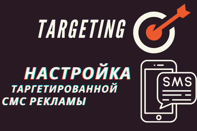 Настройка таргетированной СМС рассылки: MTS