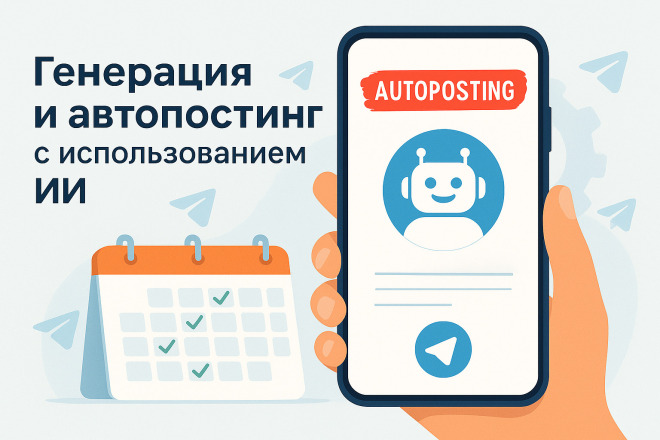 Настрою авто-наполнение Telegram-канала или группы контентом под ключ