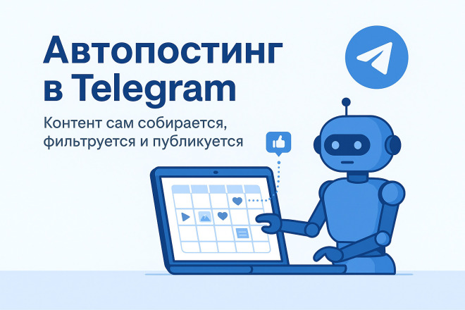 Настрою авто-наполнение Telegram-канала или группы контентом под ключ