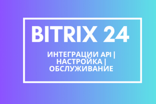 Настрою Bitrix24