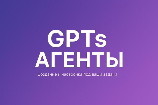 Настрою GPT - агента под Ваши задачи и материалы