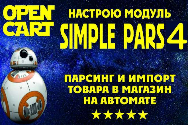 Настрою модуль SimplePars - парсинг и импорт товара в Opencart
