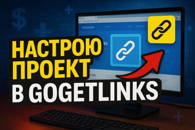 Настрою проект в Gogetlinks - Помогу с настройкой