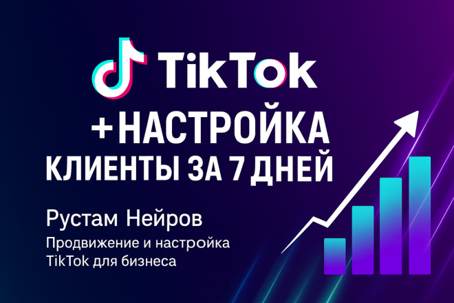 Настрою TikTok и рекламу под ключ заявки уже через 7 дней