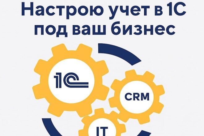 - Настрою учёт в 1С под ваш бизнес