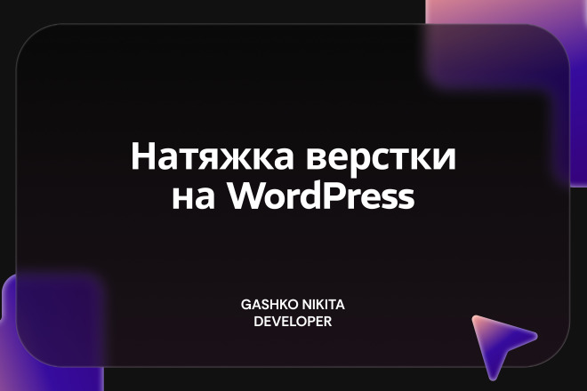 Натяжка верстки на WordPress