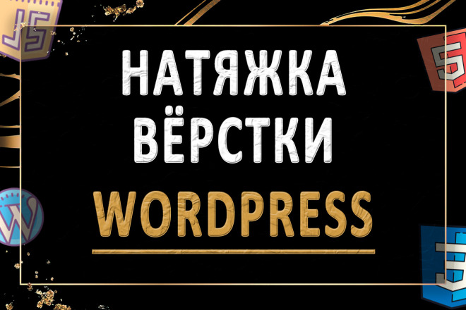 Натяжка вёрстки на Wordpress