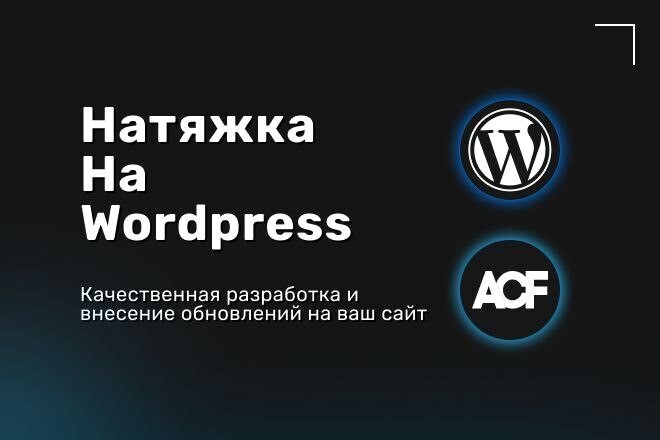 Натяжка вёрстки на Wordpress