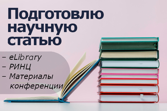 Научная статья РИНЦ, для eLibrary, материалов конференций