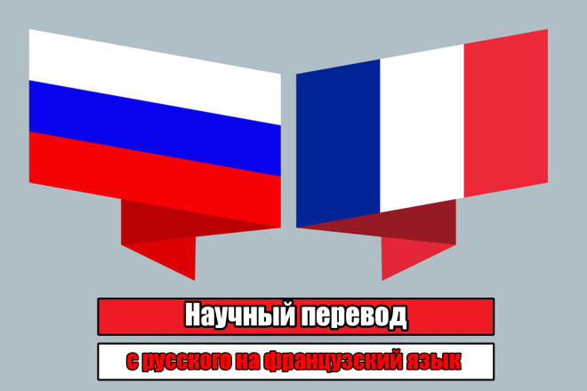 Научный перевод с русского на французский язык