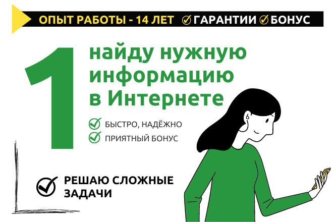 Найду любую нужную информацию для Вас