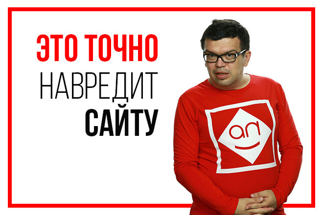 Найду опасные ссылки на Ваш сайт, запишу на видео и скажу как убрать