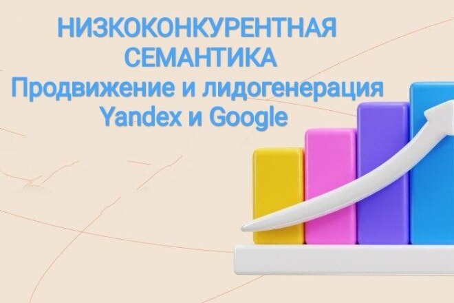 Низкоконкурентная семантика Google и Yandex+скоринг семантики