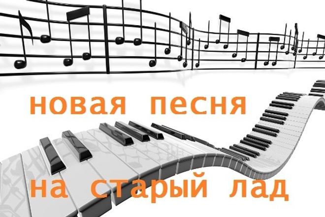 Новая песня на старый лад