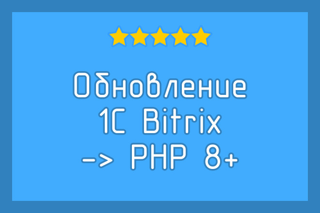 Обновление 1С Битрикс с переходом на php 8