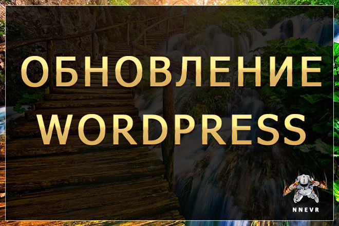 Обновление Wordpress и плагинов