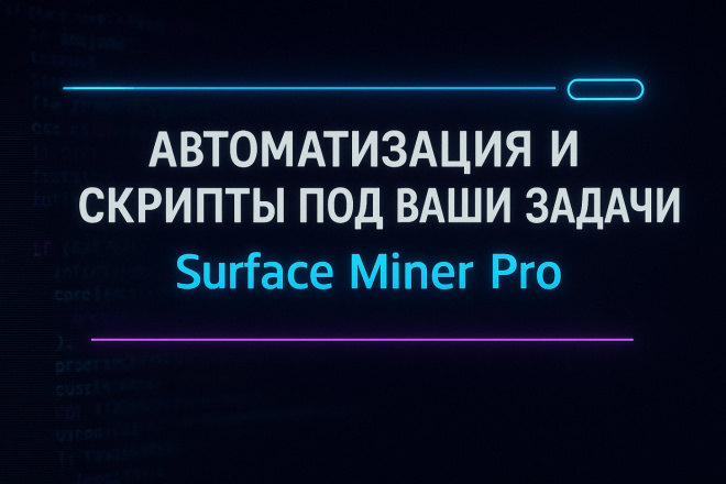 Обработка данных и кастомизация Surface Miner Pro