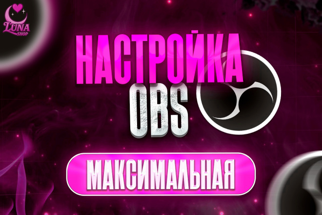 OBS Полная Настройка